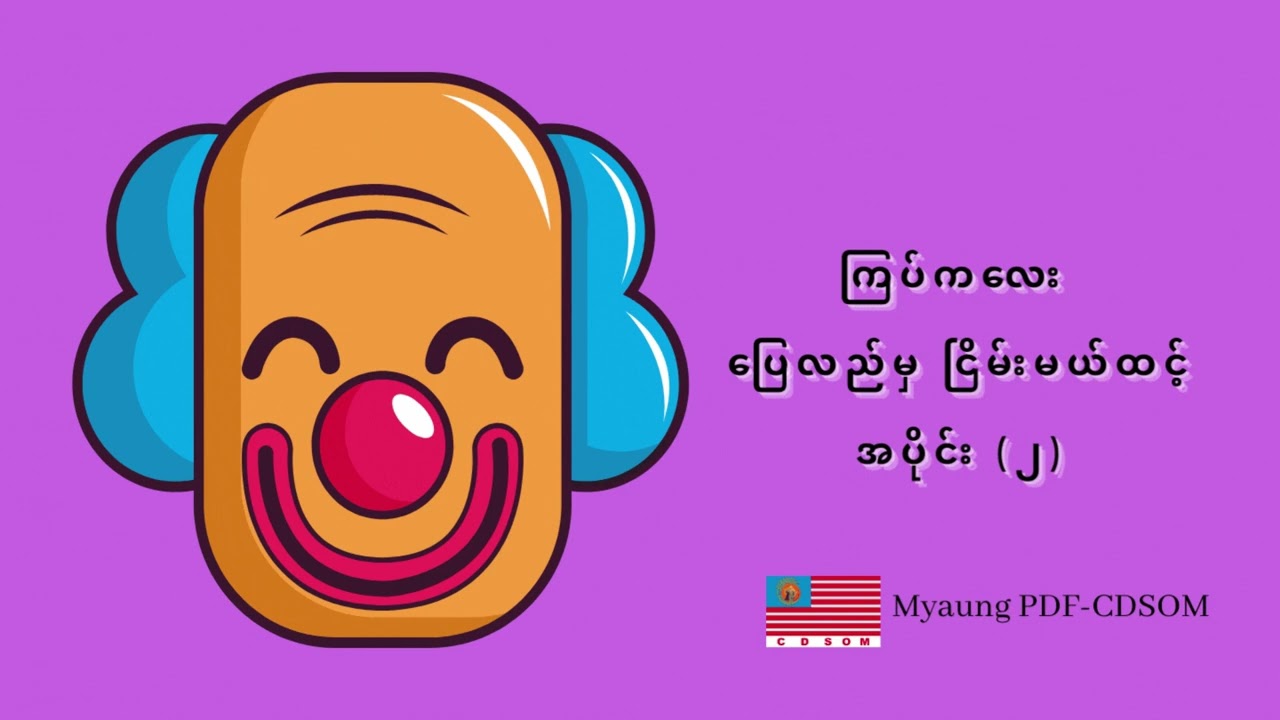 ပြေလည်မှ ငြိမ်းမယ်ထင့် - ကြပ်ကလေး အပိုင်း (၂)