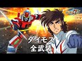 スパロボDD ダイモス 全武装 追加双竜剣