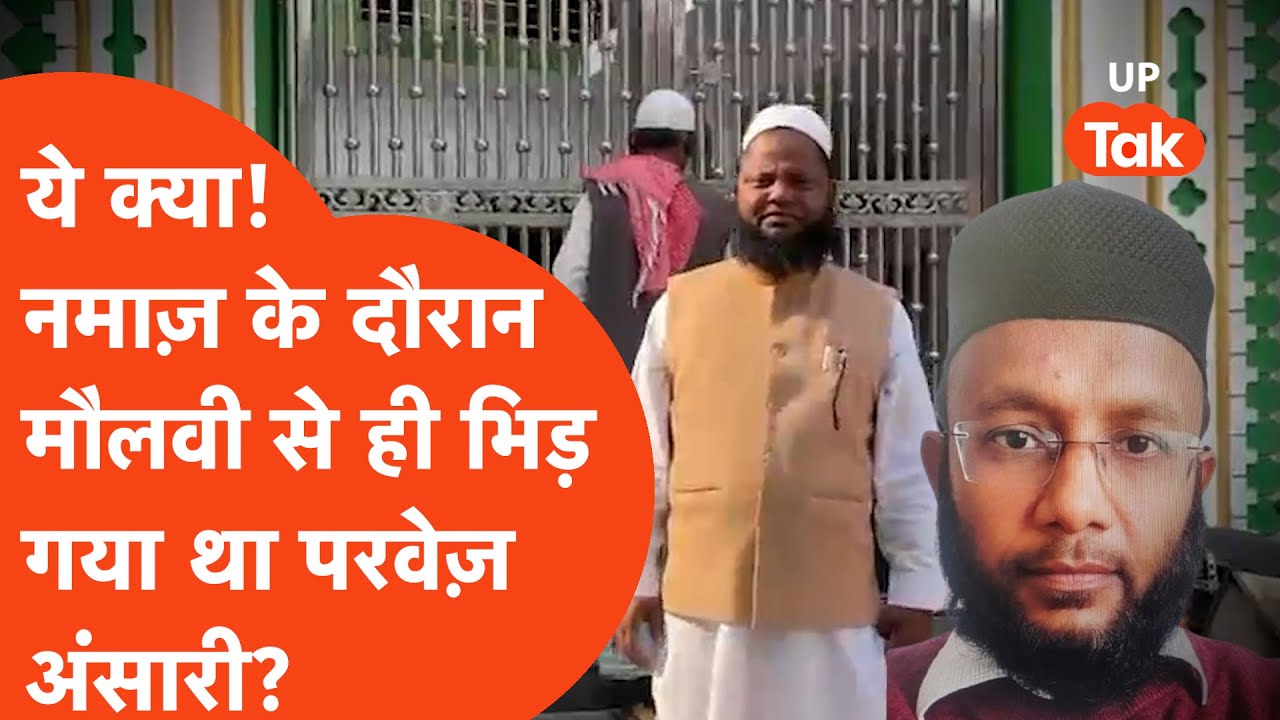 Parvez Ansari को लेकर मौलाना ने खोला बड़ा राज़! नमाज़ के दौरान ही भिड़ गया था परवेज़..