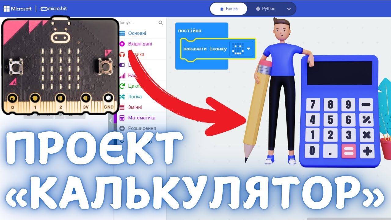 Проєкт «Калькулятор» на microbit - YouTube