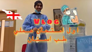 اول يوم امتحان عملي في جامعة طب اسنان Vlog # Georgia