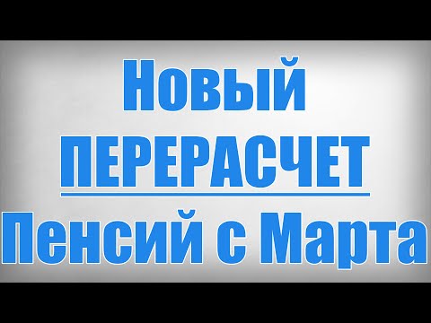 Новый ПЕРЕРАСЧЕТ Пенсий с Марта!