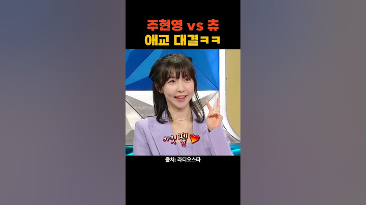 주현영 츄 숨막히는 애교대결 자강두천이네 ㅋㅋ #라디오스타 #주현영 #츄