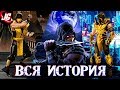 ВСЯ ИСТОРИЯ МОРТАЛ КОМБАТ - ОТ ЛИЦА СКОРПИОНА! | MORTAL KOMBAT 11