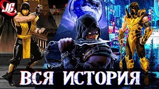 ВСЯ ИСТОРИЯ МОРТАЛ КОМБАТ - ОТ ЛИЦА СКОРПИОНА! | MORTAL KOMBAT 11