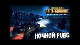 НОЧНОЙ СТРИМ PUBG MOBILE НАКАЗАНИЕ ЧИТЕРОВ КИБЕР КОТЛЕТКИ В ДЕЛЕ