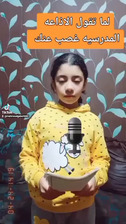 وهي بتقول الاذاعه المدرسيه غصب عنها😂😂