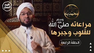 برنامج حياة محمدية | مراعاته ﷺ للقلوب وجبرها | الحلقة الرابعة - الداعية عبدالله الجفري - @alerthtv