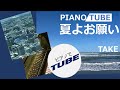 夏よお願い  PIANO/TUBE