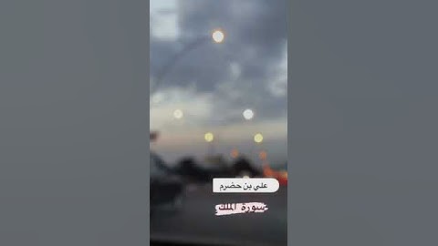 علي بن حضرم/ سورة الملك ٦-٨