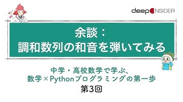 余談：調和数列の和音を弾いてみる ― 数学×Pythonプログラミング入門