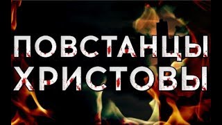 ПОВСТАНЦЫ ХРИСТОВЫ (2016, фильм)