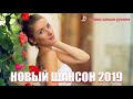 шансон 2019 - Новинка Шансона! 2019/2020💗очень красивые песни со смыслом💗Вот это песни !!!