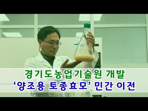 경기도농업기술원 개발 ‘양조용 토종효모’ 민간 이전