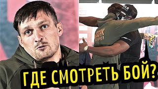 Лома Дата Возвращения! Бой Усик vs Чисора! Слова Перед Боем, Где Смотреть?