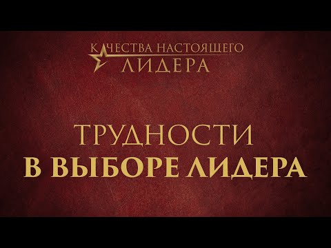 1. Трудности в выборе лидера – «Качества настоящего лидера»