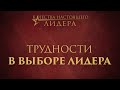 1. Трудности в выборе лидера – «Качества настоящего лидера»