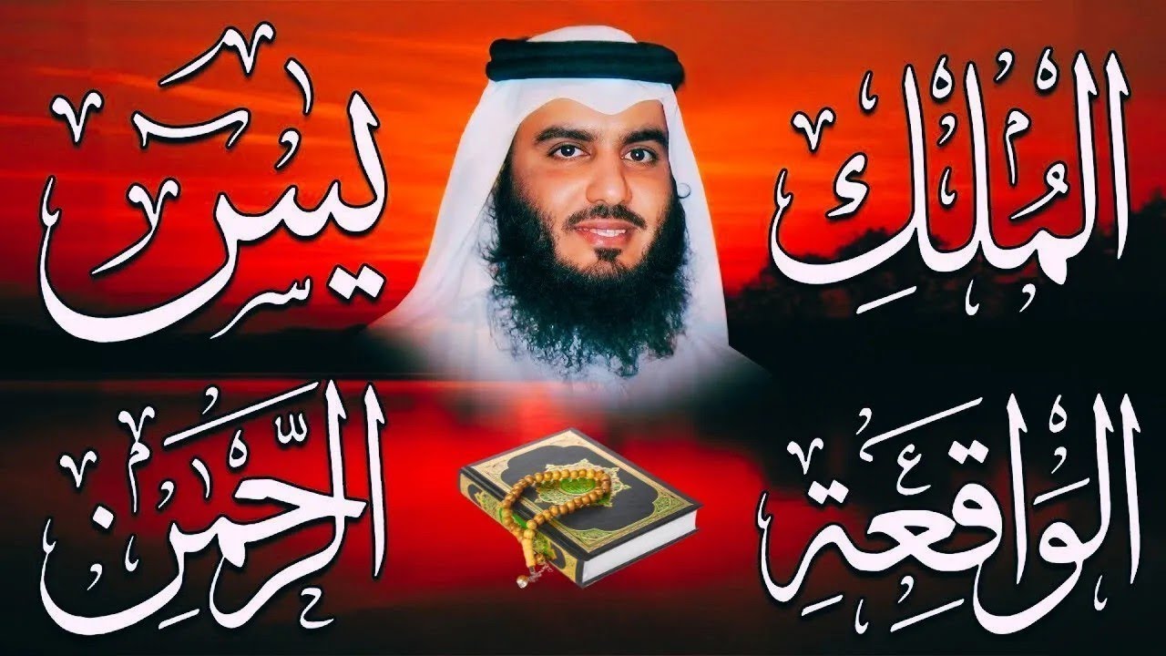 رقية المنزل ♥️  سورة يس سورة الواقعة سورة الرحمن سورة الملك الشيخ أحمد العجمي