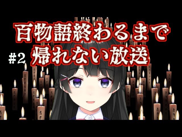 百個怖い話言うまで帰れない放送#2【百物語】のサムネイル