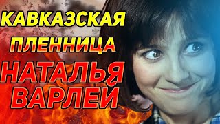 Кавказская пленница Наталья Варлей