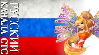 Winx Club - Sirenix + Lyrics (Russian/STS)