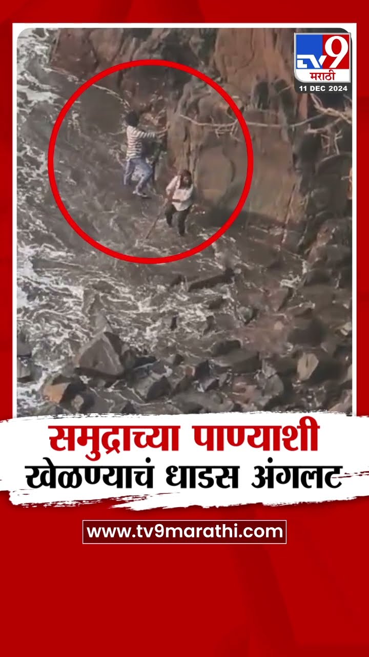 Ratnagiri River  | समुद्रकिनारी मजा करणाऱ्या दाम्पत्याची मृत्यूच्या दाढेतून सुटका