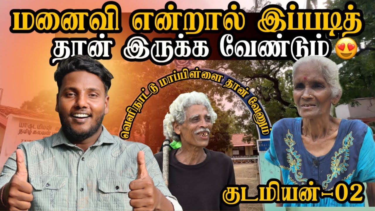 மனைவி என்றால் இப்படித்தான் இருக்க வேண்டும் ❤️👰😍 | Kudamiyan Ep-2 | Pavaneesan