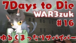 7Days to Die α21  ゆるくまったりサバイバー！！　#16【WAR3zuk AIO MOD】