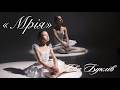 Єва Буклів Мрія Official Music Video