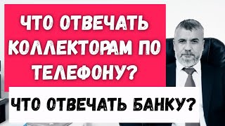 видео: Что отвечать, если звонят из банка из-за просрочек по кредиту? картинка: Что отвечать, если звонят из банка из-за просрочек по кредиту?