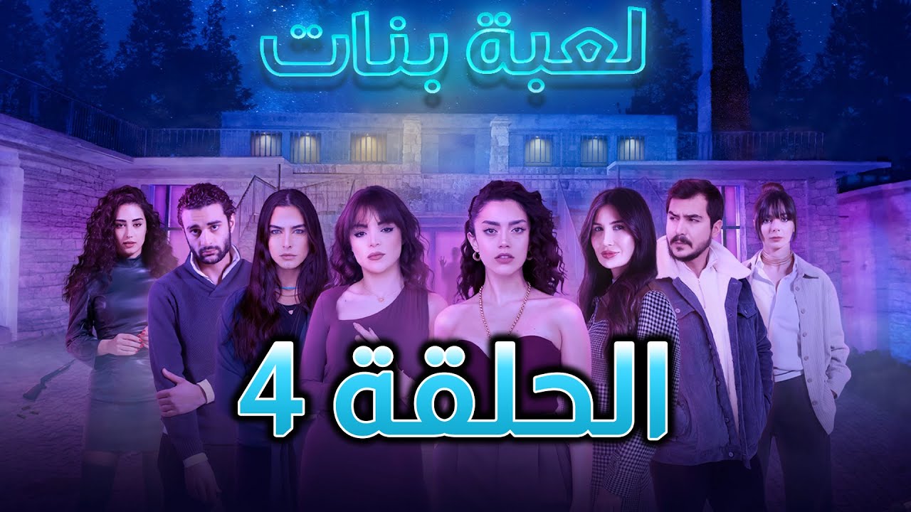 Girls Play - Episode 04 / حصريا مسلسل لعبة بنات الحلقة 04
