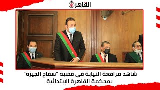 شاهد مرافعة النيابة في قضية سفاح الجيزة بمحكمة القاهرة الإبتدائية