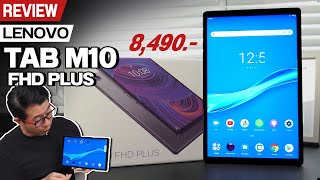 รีวิวแท็บเล็ต ราคา 8,490.- Lenovo Tab M10 FHD Plus ลำโพงคู่ สเปคดี เล่นเกมได้ 👍👍