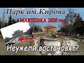 Парк Кирова 2020 год Макеевка