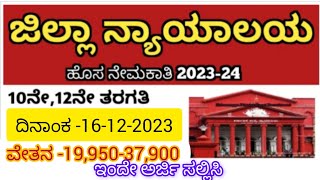 new jobs recruitment in Karnataka District court recruitment dcr