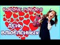 КОРОЧЕ ГОВОРЯ, ДЕНЬ ВЛЮБЛЁННЫХ -14 Февраля - День Валентина //Aleksia Official