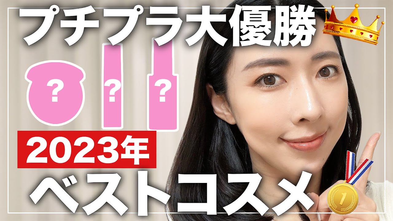 2023年ベストコスメ】韓国在住アラフォーが選ぶ‼大人女子にもおすすめ