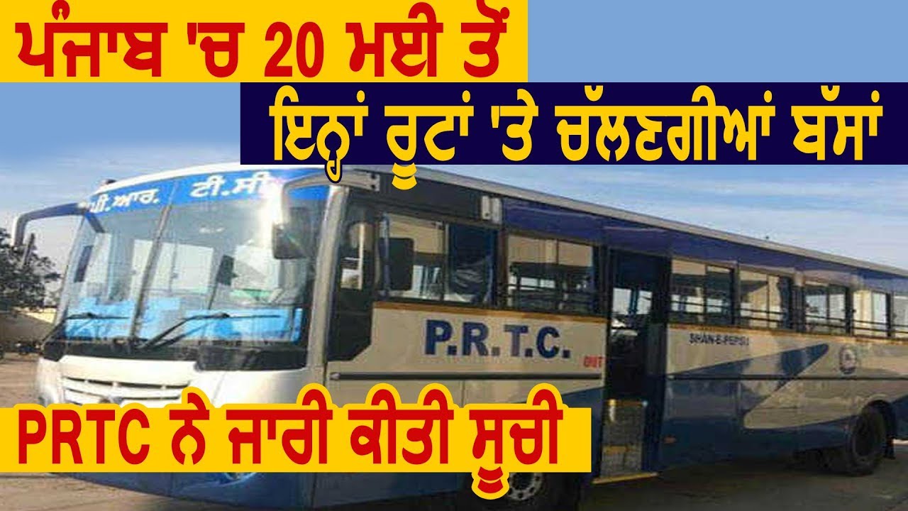 Breaking: Punjab में 20 May से इन Routes पर चलेंगी बसें, PRTC ने जारी की लिस्ट