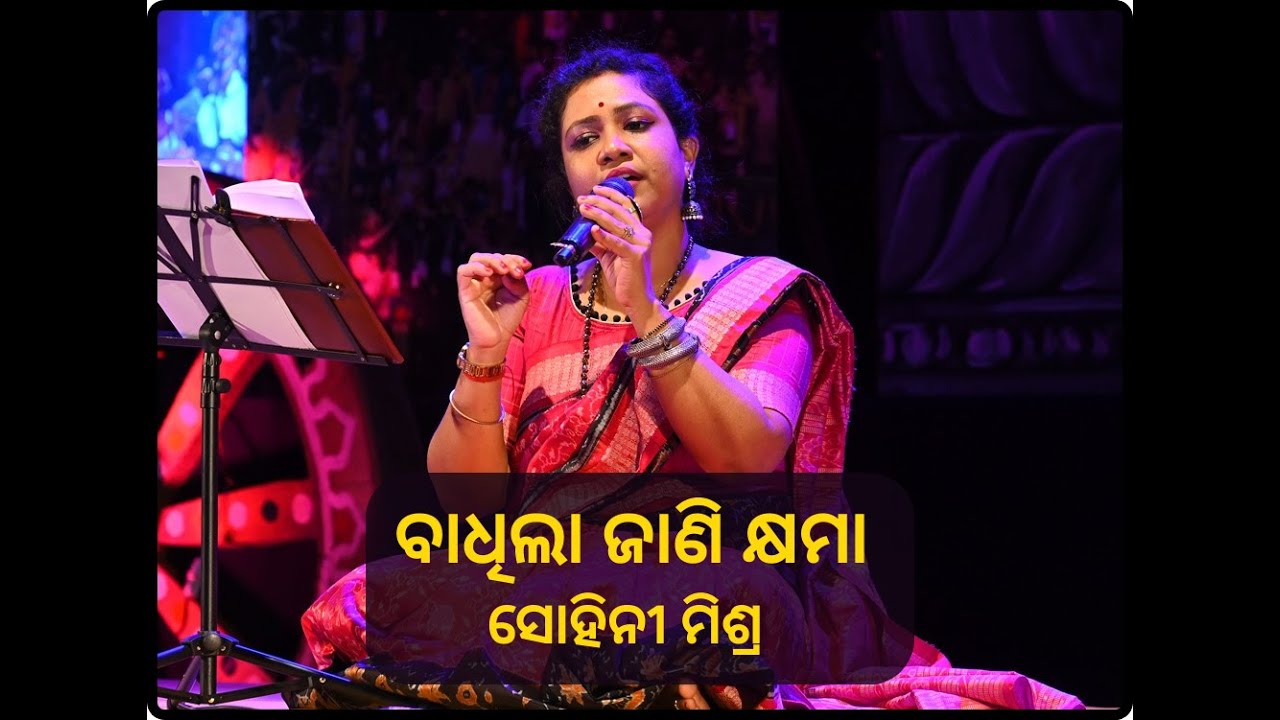 ବାଧିଲା ଜାଣି କ୍ଷମା // ସର୍ପ ଜଣାଣ // ସୋହିନୀ ମିଶ୍ର // ଗୁହାରି ୨୦୨୪