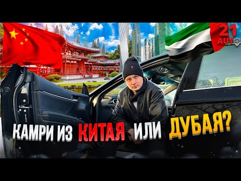 Открываем доставку из Китая. Сравнение Toyota Camry из 2х стран. Из Эмиратов, Дубая и Китая