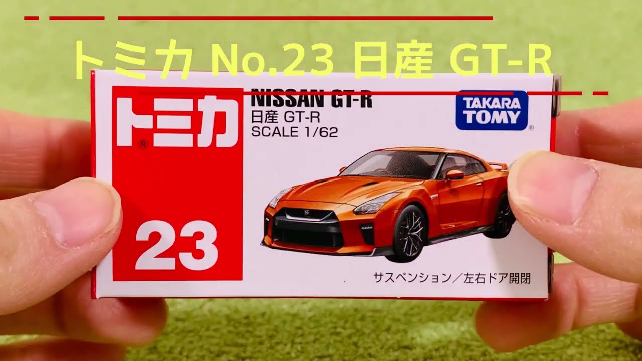 トミカ No.23 日産 GT-R 