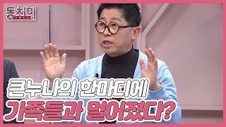 [미방분] 개그맨 최홍림, 대들보였던 큰누나의 한마디에 가족들과 멀어졌다? MBN 220122 방송