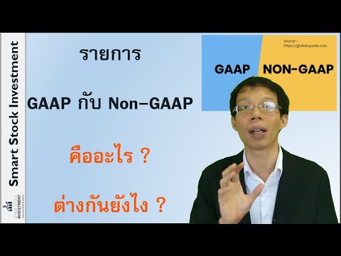 รายการที่เป็น GAAP กับ Non-GAAP คืออะไร ต่างกันยังไง ?