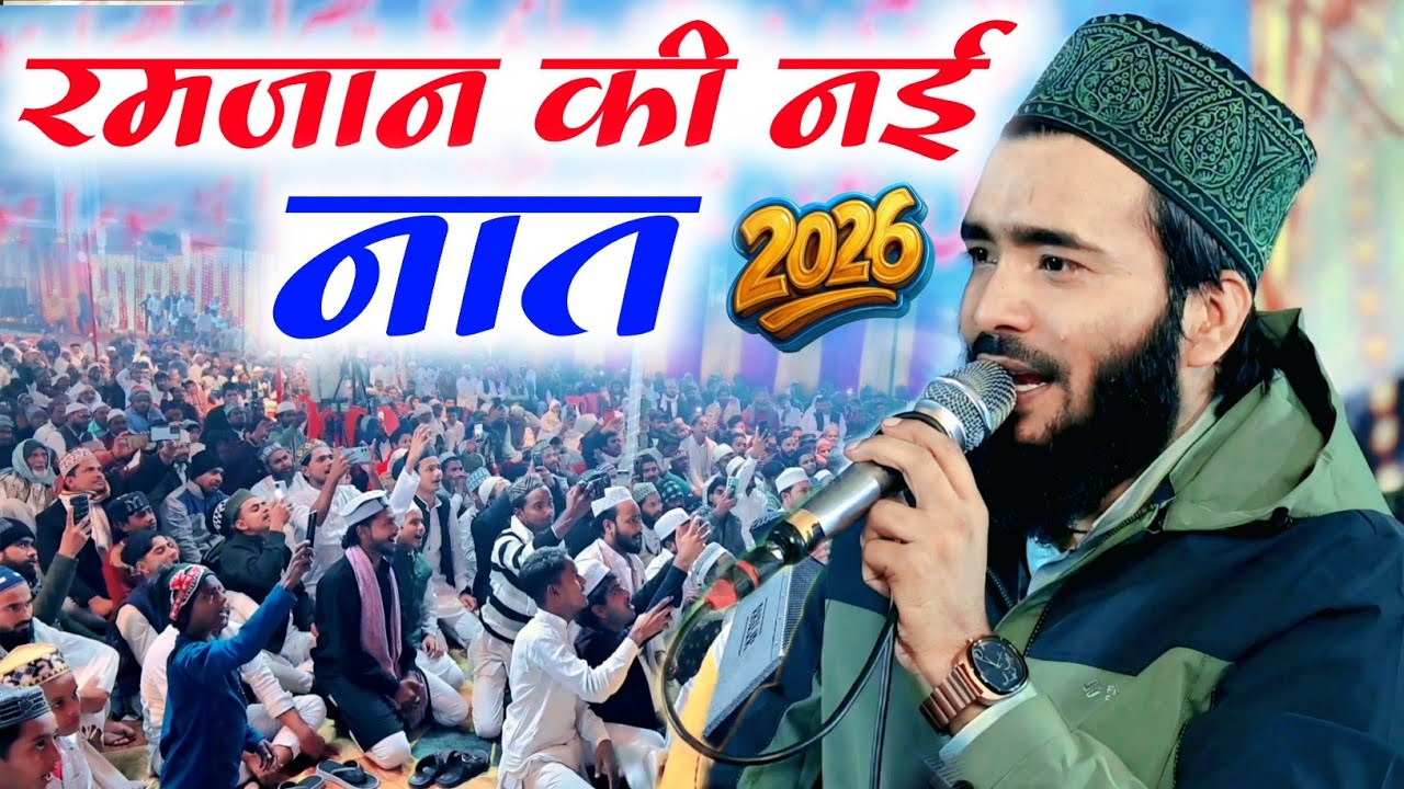 रमज़ान की नई नात 2026 Mohammad Ali Faizi Ramzan Special Kalam Mohd Ali Faizi Jumma Mubarak 