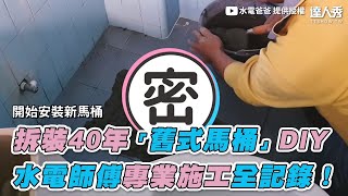 【拆裝40年「舊式馬桶」DIY 水電師傅專業施工全記錄 ... 