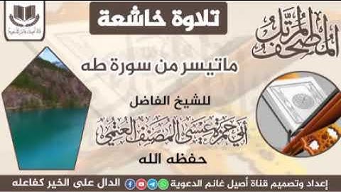 تلاوة خاشعة ماتيسر من سورة طه بصوت الشيخ الفاضل أبي حمزة عيسى المصنف حفظه الله