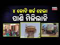 Massive Failure Exposed! ₹4 Crore Water Tank Useless, Villagers Depend on Tractors