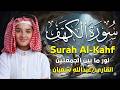 سورة الكهف كاملة بصوت القارئ عبدالله احمد شعبان  
