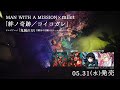 milet×MAN WITH A MISSION「コイコガレ」Teaser(テレビアニメ「鬼滅の刃」刀鍛冶の里編 エンディングテーマ)