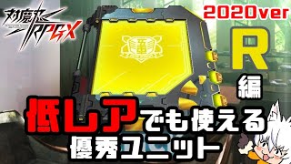 【対魔忍RPG】2020年版 Rでも使える！有用ユニット解説【ゆっくり解説】